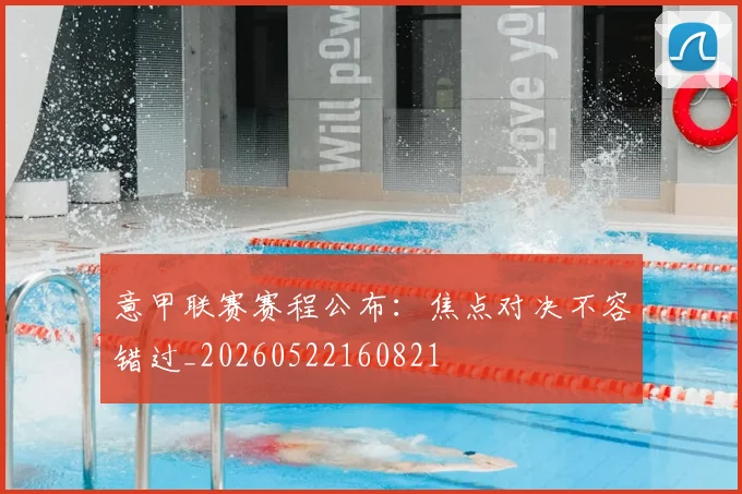 意甲联赛赛程公布：焦点对决不容错过_20260522160821