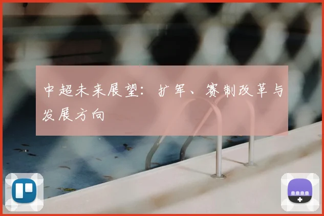 中超未来展望：扩军、赛制改革与发展方向