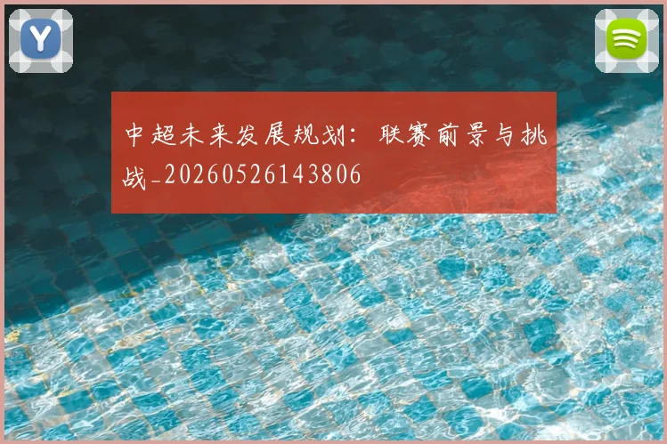 中超未来发展规划：联赛前景与挑战_20260526143806