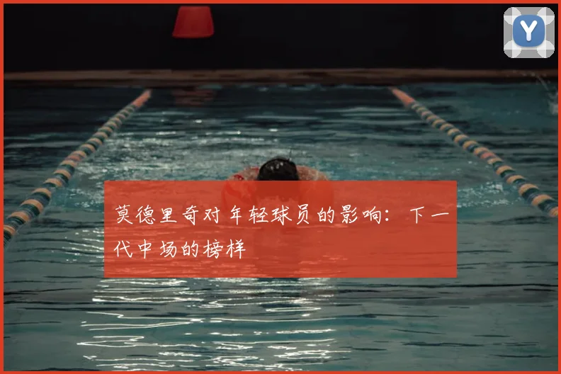 莫德里奇对年轻球员的影响：下一代中场的榜样