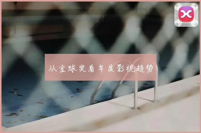 从金球奖看年度影视趋势