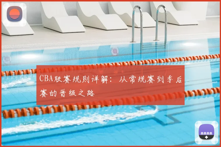 CBA联赛规则详解:从常规赛到季后赛的晋级之路