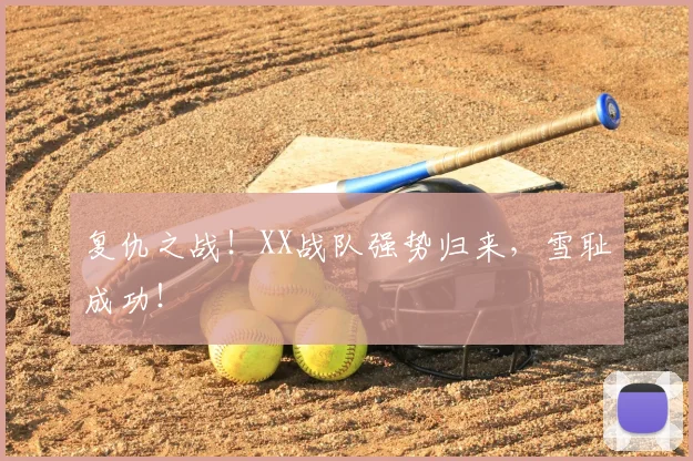 复仇之战！XX战队强势归来，雪耻成功！