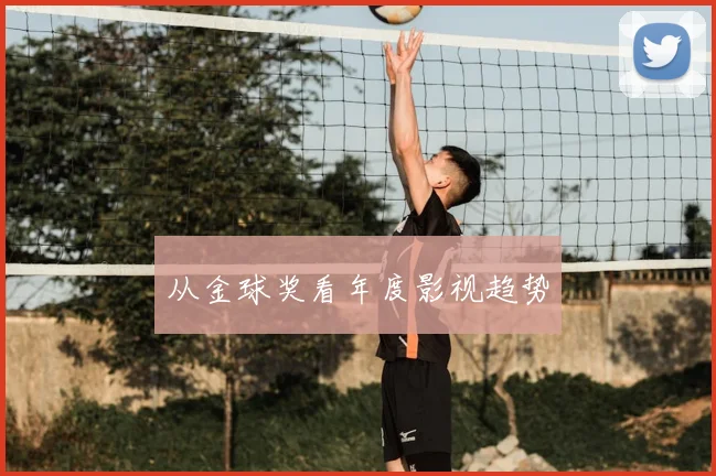 从金球奖看年度影视趋势
