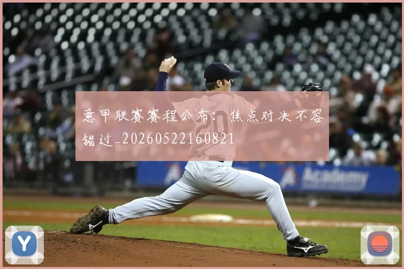 意甲联赛赛程公布：焦点对决不容错过_20260522160821