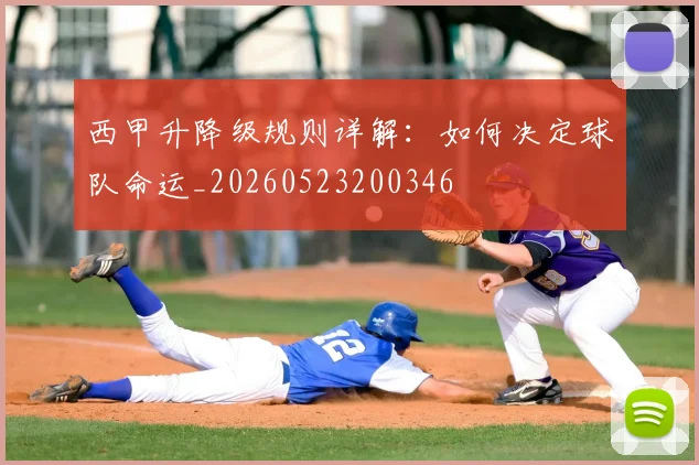 西甲升降级规则详解：如何决定球队命运_20260523200346