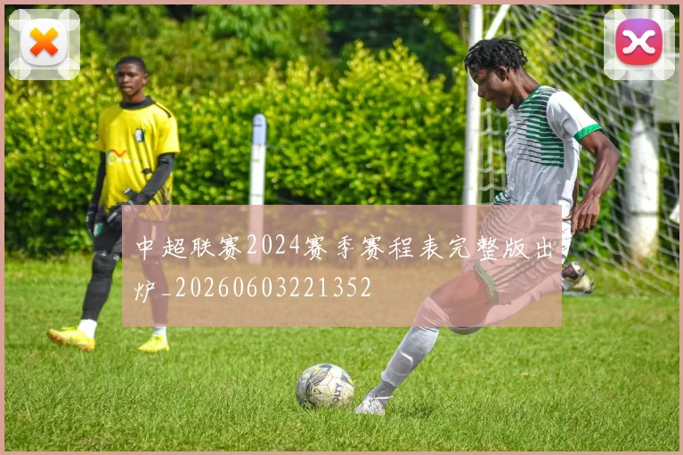 中超联赛2024赛季赛程表完整版出炉_20260603221352