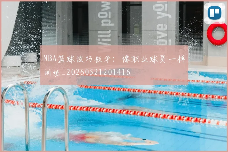NBA篮球技巧教学：像职业球员一样训练_20260521201416