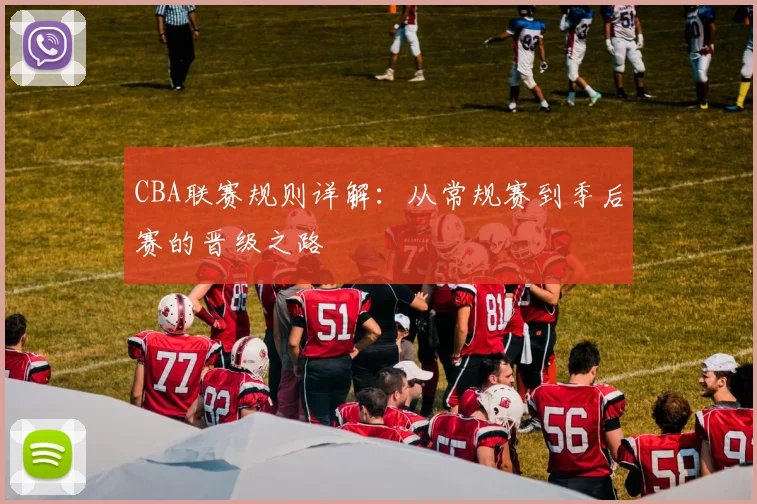 CBA联赛规则详解：从常规赛到季后赛的晋级之路