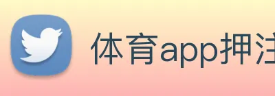 体育app押注 Logo